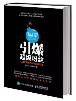 明星出書(shū)企業(yè)帶來(lái)引爆超級(jí)粉絲：引爆人口紅利時(shí)代商業(yè)引擎