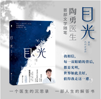 目光（陶勇醫(yī)生首部文學(xué)隨筆，董卿《朗讀者》感動(dòng)推薦，周?chē)?guó)平/倪萍親筆作序，賈平凹/白巖松/鄧亞萍/孫儷真摯推薦。）