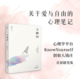 小瞬間（關(guān)于愛(ài)與自由的心理筆記，心理學(xué)平臺(tái)KnowYourself創(chuàng)始人錢(qián)莊首部隨筆集，寫(xiě)給正在探索內(nèi)心的你）