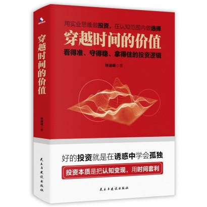 投資者熱捧的暢銷(xiāo)書(shū)：《穿越時(shí)間的價(jià)值》（林徐峰著）