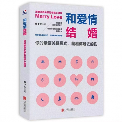 《和愛(ài)情結(jié)婚》一書(shū)改變了無(wú)數(shù)家庭婚姻命運(yùn)，本出書(shū)公司出版的暢銷(xiāo)書(shū)