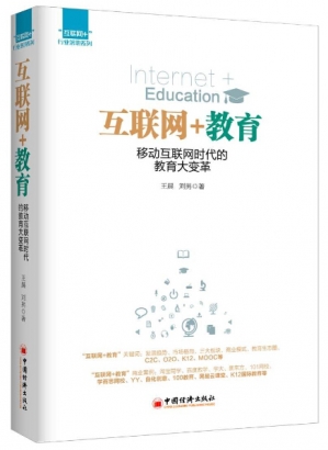 互聯(lián)網(wǎng)+教育