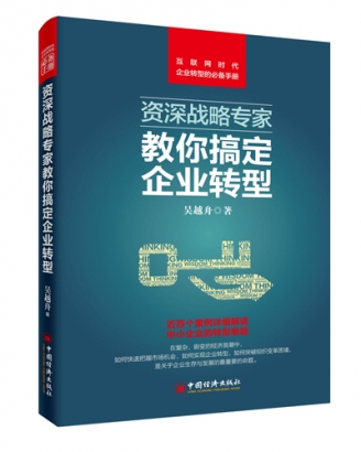 資深戰(zhàn)略專家教你搞定企業(yè)轉(zhuǎn)型