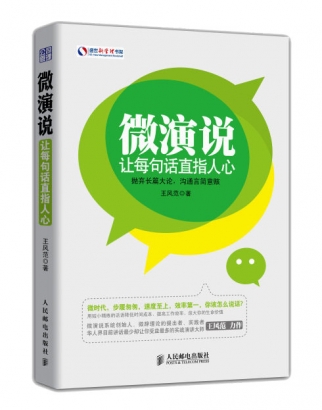微演說-讓每句話直指人心
