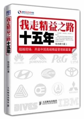 我走精益15年