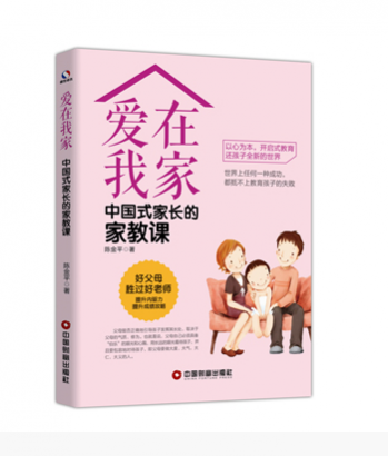 愛在我家：中國式家長的家教課