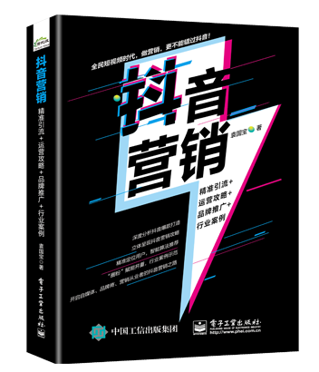 抖音營銷：精準(zhǔn)引流+運(yùn)營攻略+品牌推廣+行業(yè)案例