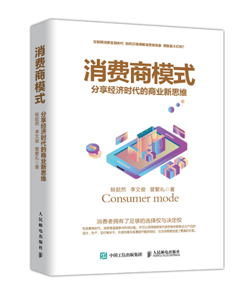 消費(fèi)商模式：分享經(jīng)濟(jì)時代的商業(yè)新模式