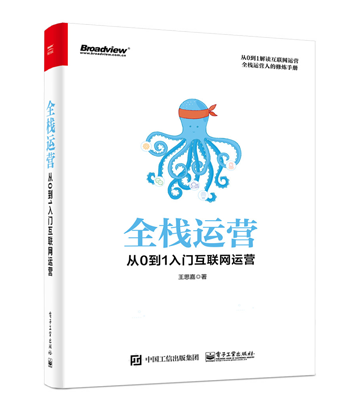 全棧運(yùn)營：從0到1入門互聯(lián)網(wǎng)運(yùn)營