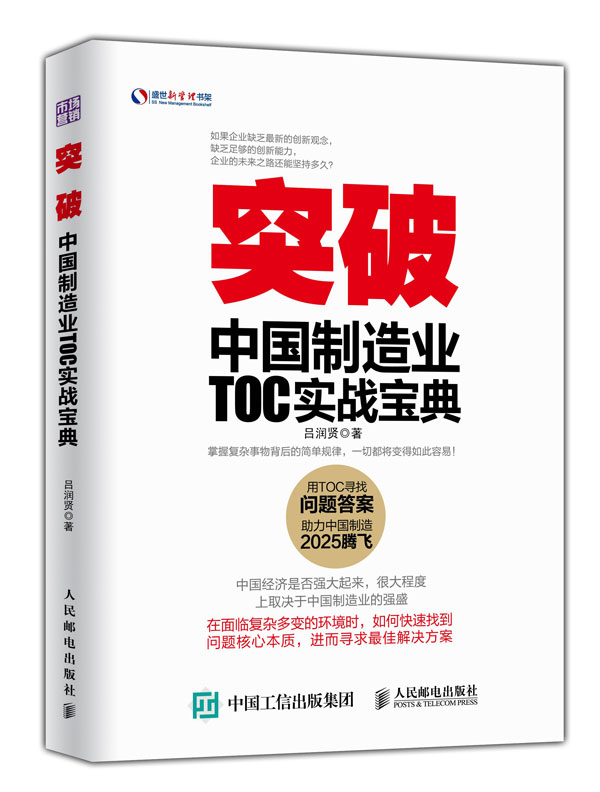 中國(guó)TOC工業(yè)制造業(yè)企業(yè)實(shí)戰(zhàn)寶典